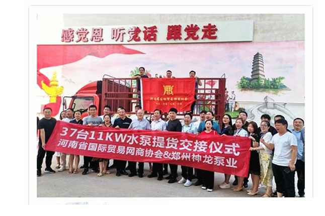 河南国际贸易网商协会、乐鱼官方站登入-乐鱼online(中国)水泵提货交接，未来路街道赠神龙排涝突击队锦旗